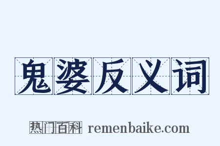 鬼婆反义词是什么意思的图片
